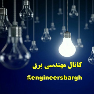 Telegram profile photo for مهندسی برق