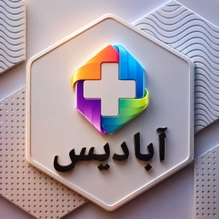Telegram profile photo for آگهی استخدام و اعلام نیاز آبادیس