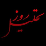 Telegram profile photo for تحلیل روز