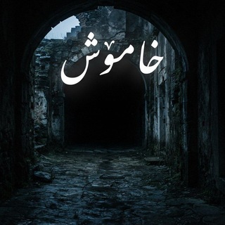 Telegram profile photo for خـــــــامــــــۆش 🖤