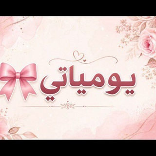 Telegram profile photo for يومياتي