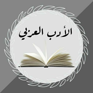 Telegram profile photo for مكتبة الأدب العربي