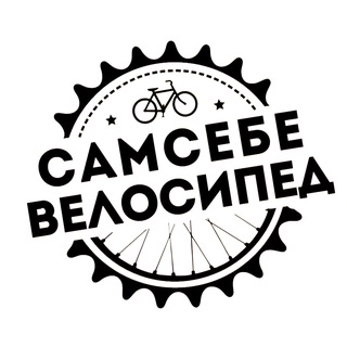 Telegram profile photo for Сам себе велосипед