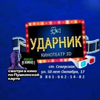 Telegram profile photo for Кинотеатр "Ударник"