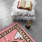 Telegram profile photo for صدقه جاريه لجميع اموات المسلمين 🤲🤍