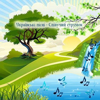 Telegram profile photo for Українські пісні - Співучий струмок 🎵