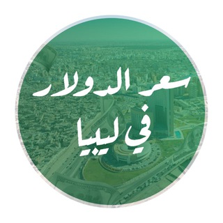 Telegram profile photo for سعر الدولار في ليبيا