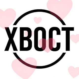 Telegram profile photo for ХВОСТ