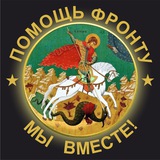 Telegram profile photo for 🇷🇺МЫ VМЕСТЕ |Помощь фронту: Отчеты Z🇷🇺