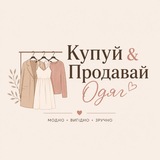 Telegram profile photo for Купуй & Продавай Одяг🫶
