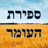 Telegram profile photo for Sefiras Haomer Reminder