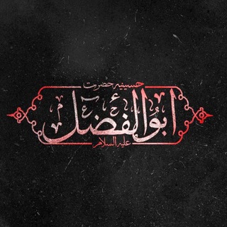 Telegram profile photo for حسینیه حضرتابوالفضل( علیه السلام) کهریزک