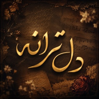 Telegram profile photo for DEL TARANE - دل ترانه