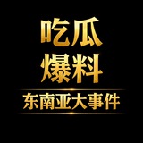 Telegram profile photo for 东南亚大曝光-吃瓜爆料
