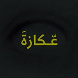 Telegram profile photo for عّكازةَ
