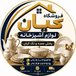 Telegram profile photo for پخش عمده لوازم آشپزخانه کیان
