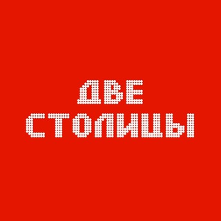 Telegram profile photo for ДВЕ СТОЛИЦЫ