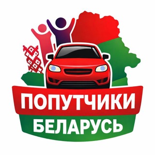 Telegram group profile photo for Попутчики Беларусь🇧🇾
