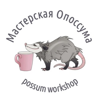 Telegram profile photo for Мастерская Опоссума