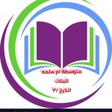 Telegram profile photo for متـوسطـه أم سـلمـه للبـنات