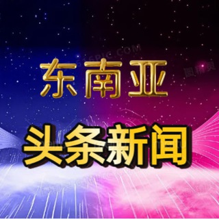 Telegram profile photo for 东南亚【头条新闻】