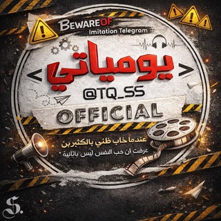 Telegram profile photo for يومياتي