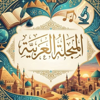 Telegram profile photo for المجلة العربية 📒