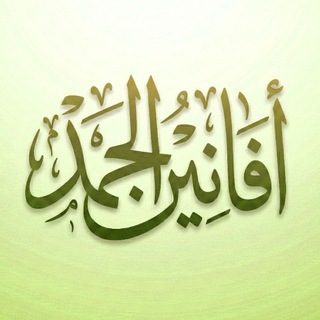 Telegram profile photo for أفانين الحمد🌱