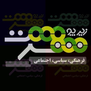 Telegram profile photo for زیر پوست شهر