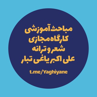 Telegram profile photo for مباحث آموزشی کارگاه مجازی یاغیانه