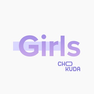 Telegram profile photo for CHOKUDA Girls | Ростов-на-Дону