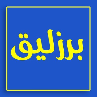 Telegram profile photo for Barzeligh (برزلیق)