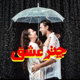 Telegram profile photo for ☂️چتر👩❤️💋👨 عشق❤️
