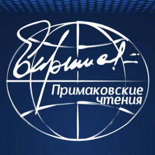 Telegram profile photo for Примаковские чтения