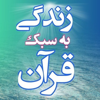 Telegram profile photo for زندگی به سبک قرآن
