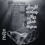 Telegram profile photo for کلیسای جماعت ربانی خدای محبت