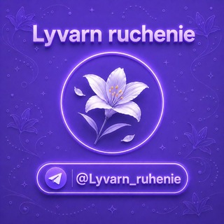 Telegram profile photo for Lyvarn ruchenie