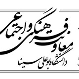Telegram profile photo for اخبار معاونت فرهنگی دانشگاه بوعلی سینا