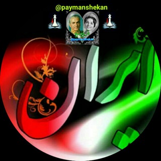 Telegram profile photo for @paymanshekan