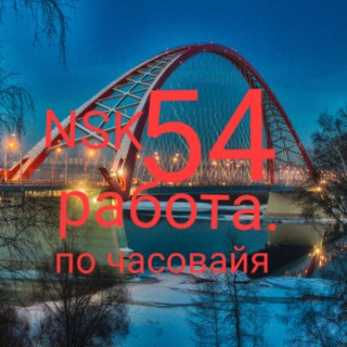 Telegram profile photo for Новосибирск 54 работа⚒️ подработка 🚧 халтура , Колым🇷🇺! В этой группе только писать.на русском языке 🤝