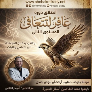 Telegram profile photo for دورة عـافـر للتتعافى للدڪـتـور / أبـوبـڪـرالـقـاضي