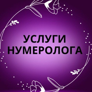 Telegram group profile photo for Услуги нумеролога🔮
