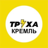 Telegram profile photo for Труха⚡️Кремль