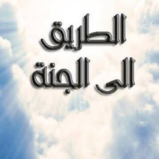 Telegram profile photo for ديني نور حياتي💎 ♥️