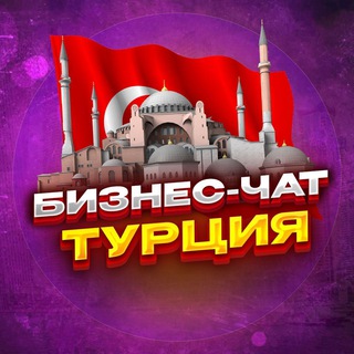 Telegram profile photo for №1 БИЗНЕС ЧАТ ТУРЦИЯ | Мероприятия, нетворкинг, общение и реклама в Турции | Стамбул, Анкара, Измир, Анталья