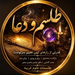 Telegram profile photo for 🔮 طلسم و دعا 🔮