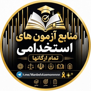 Telegram profile photo for منابع آزمون های استخدامی