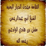 Telegram profile photo for شیخ مقبل بن هادی الوادعی