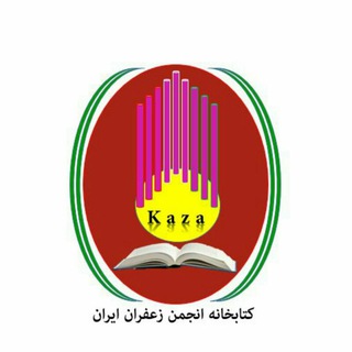 Telegram profile photo for کتابخانه انجمن زعفران ایران