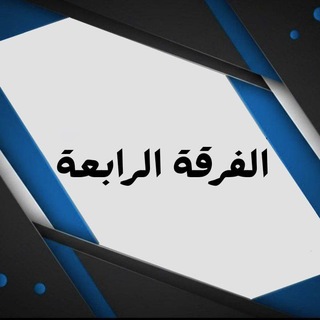 Telegram profile photo for الفرقة الرابعة || نظم ومعلومات